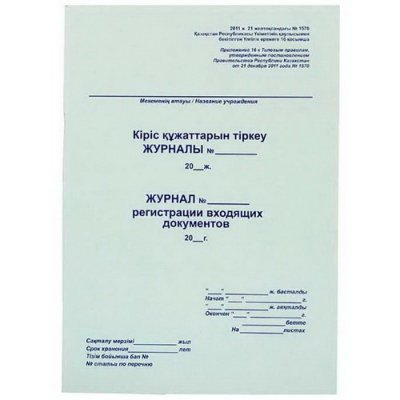 Журнал регистрации входящих документов А4, 50 листов