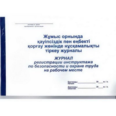 Журнал регистрации инструктажа по безопасн. и охране труд А4