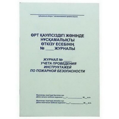 Журнал регистрации инструктажа пожарной безопасности А4