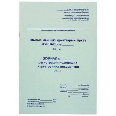Журнал регистрации исходящих документов А4, 50 листов