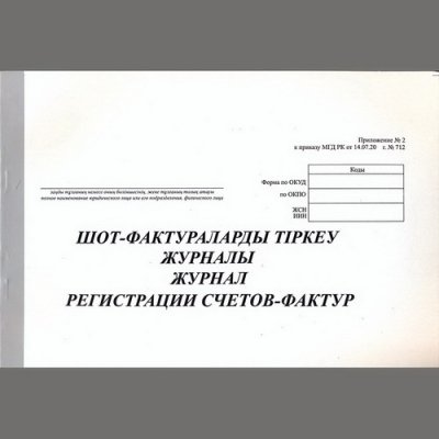 Журнал регистрации счет фактур