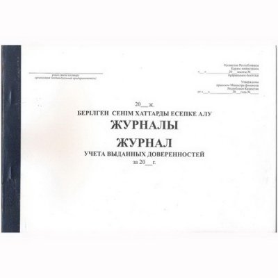 Журнал учета выданных доверенностей