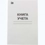 Книга учета А4  48л. в клетку Лихт офсет 51304