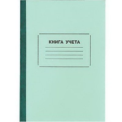 Книга учета А4  96л. клетка офс. обл. ЗЕЛЁНАЯ КУ221