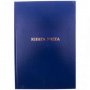 Книга учета А4  96л. в клетку, офсет, обложка ОБЛ. БУМВИНИЛ 6460
