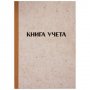 Книга учета А4  96л., ЛИНИЯ, КРАФТ ГАЗЕТНЫЙ БЛОК КУ-112