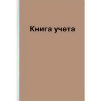 Книга учета А4 160л. клетка офс.карт. обл. КРАФТ КУ131/205.6