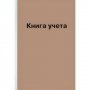 Книга учета А4 160л. клетка офс.карт. обл. КРАФТ КУ131/205.6