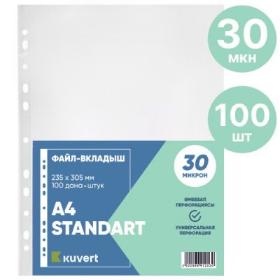 Файл А4  30мк 100шт/УПАК Kuvert gloss 030C