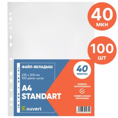 Файл А4  40мк 100шт/УПАК Kuvert gloss 040C
