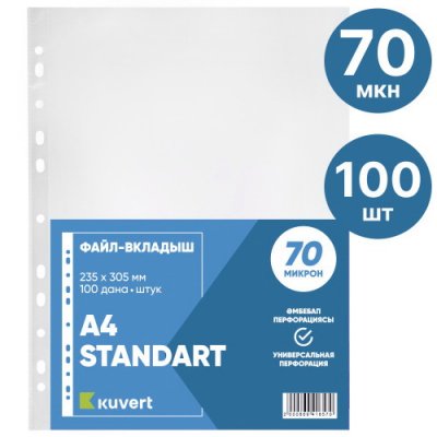 Файл А4  70мк 100шт/УПАК Kuvert gloss 070
