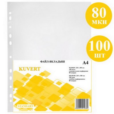 Файл А4  80мк 100шт/УПАК Kuvert gloss 217-080