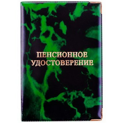 Обложка д/докум. Пенсионное удостоверение глянец.