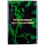 Обложка для пенсионного удостоверения OfficeSpace ПВХ, глянцевая Cd-PU-1_793