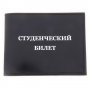Обложка для документов Студенческий билет кожзам