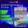 Ручки капиллярные (линеры), 12 ЦВЕТОВ, BRAUBERG ART, CLASSIC, трехгранные, металлический наконечник, линия письма 0,4 мм, 144.147