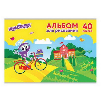 Альбом д/рис.40л. ЮНЛ 