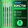 Кисти BRAUBERG, набор 5 шт. (синтетика, круглые № 1, 2, 5, плоские № 5, 8), блистер, 200.219