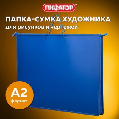 Папка-портфель А2 для чертеж., пласт., СИНЯЯ ПИФ 270.874