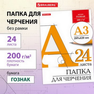Папка/черч. BRA А3. 24л. б/р 200г/м2 (ватман ГОЗНАК) 129.254