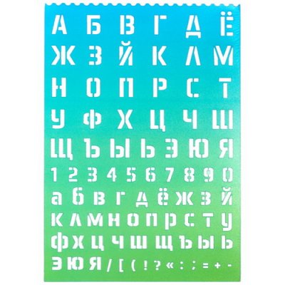 Трафарет DV (буквы и цифры) высота 20мм 6401