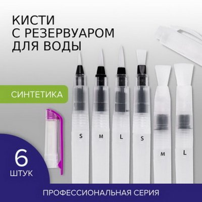 Набор кистей BRA 200.965 РЕЗЕРВУАР ДЛЯ ВОДЫ 6шт.