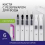 Кисти художественные с резервуаром для воды, синтетика, набор 6 шт., BRAUBERG ART DEBUT, 200.965