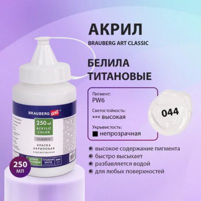 Краска акрил.BRA 250мл. 072 Белила титановые