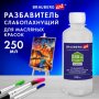 Разбавитель для масляных красок слабопахнущий, в бутылке, 250 мл, BRAUBERG ART CLASSIC, 192.342