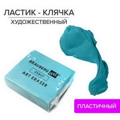 Ластик-клячка BRA ART худож., мягкий, голубой 229.583