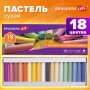 Пастель сухая художественная BRAUBERG ART DEBUT, 18 цветов, круглое сечение, 181.460