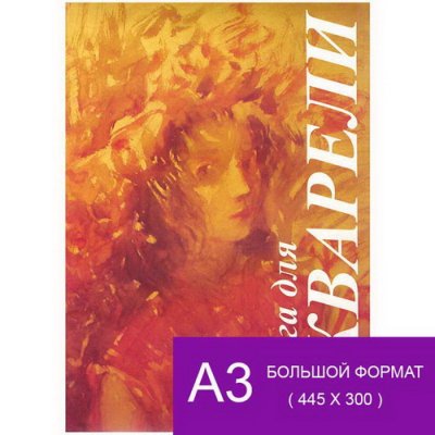 Папка д/аквар.А3.10л. 
