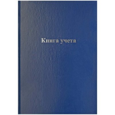 Книга учета А4 192л.клетка офс.б/в КУ-561